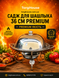 Садж для шашлику 36 см Premium садж 3 фото 1