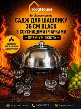 Садж для шашлыка, гриль 36 см, Black рюмки-соусницы b3 фото