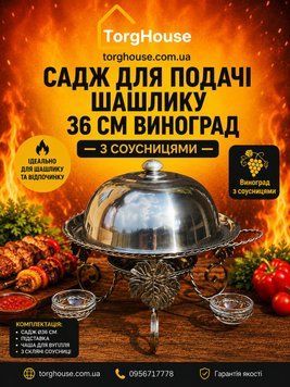 Садж для подачи мяса , шашлыка 36 Виноград с соусницами в7 фото