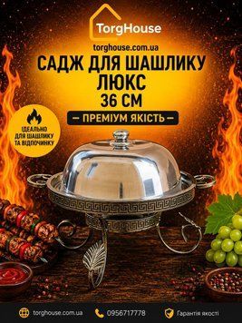 Садж для шашлыка Люкс 36 см сд27 фото