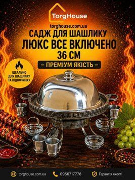 Садж для шашлику Люкс все включено 36 см сдж7 фото